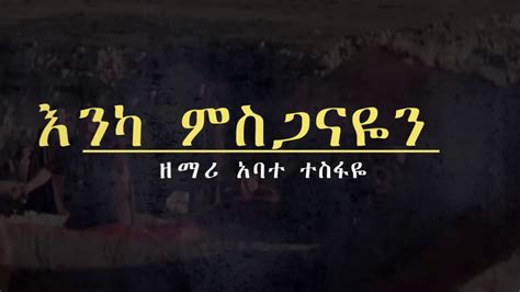 Abate Tesfaye Amharic Gospel Song 2020 Youtube