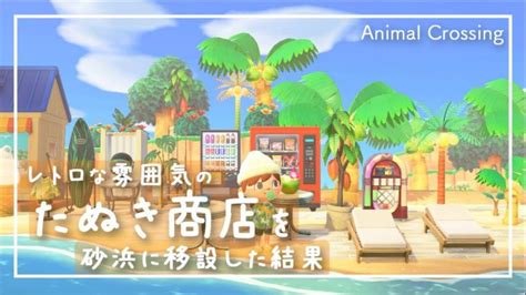 メンヘラじゃないもん まふまふ 天月 あまつき アレンジして歌ってみた. 【あつ森】島クリエイターでたぬき商店周りを海の家の雰囲気 ...