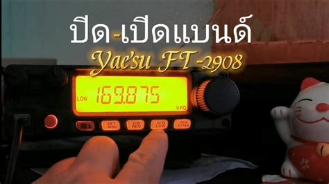 วิธีปิด เปิดแบนด์ วิทยุสื่อสาร Yaesu Ft 2908 Youtube