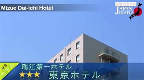 Mizue Dai Ichi Hotel Tokyo Hotels Japan YouTube