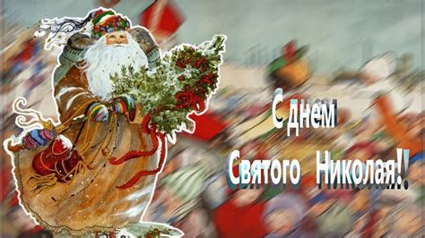 С днем святого николая от души я поздравляю! С днем Святого Николая! Винтажные Рождественские открытки ...