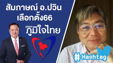 ภูมิใจไทย สัมภาษณ์ อปวิน เลือกตั้ง66 Ep6 Youtube