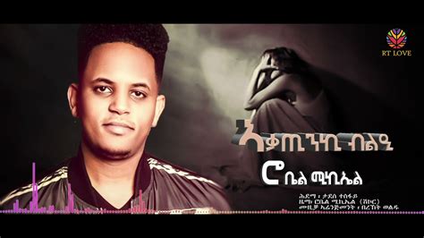 Shikor Entertainment Robel Michael Aqatinki Bli ኣቃጢንኪ ብልዒ New Eritrean Music 2021 Youtube