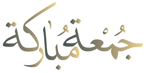 Jumma mubarak sms hazrat ali. Pin by Rere on جمعة مباركة in 2020 | Arabic calligraphy ...