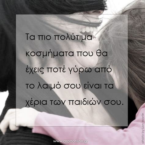 Start studying η γιορτη τησ μητερασ. 20 από τα πιο όμορφα ρητά για τη μητρότητα και τη γιορτή ...