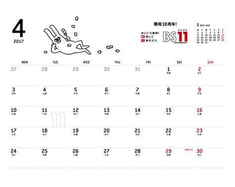 じゅういっちゃんのデジタルカレンダー2017年04月 ｜ Bs11（イレブン）いつでも無料放送