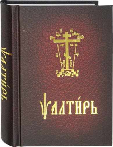 Псалтирь карманная на церковнославянском языке цена — 689 р купить