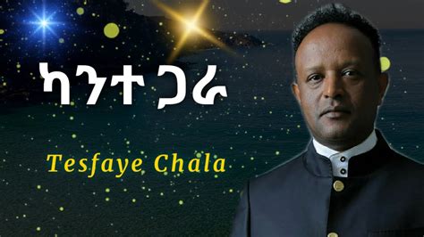 Tesfaye Chala Slow Chikichika Kante Gara ካንተ ጋራ Youtube
