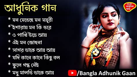 Bengali Song ।। Adhunik Gaan ।। Best Of Adhunik Gaan ।। Bengali Adhunik