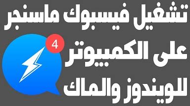 كيفية اختراق الفيس بوك من دون برامج. تحميل برنامج فيس بوك ماسنجر 2021 للويندوز للماك - افهم كمبيوتر