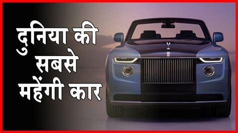 Worlds Most Expensive Car Duniya Ki Sabse Mehngi Car Rolls Royce