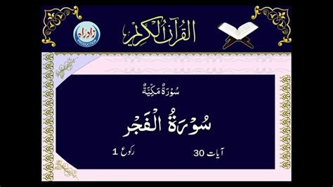 089 Sura Al Fajr Arabic Recitation YouTube
