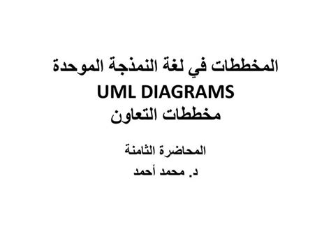 Ppt المخططات في لغة الن م ذجة الموحدة Uml Diagrams مخططات التعاون