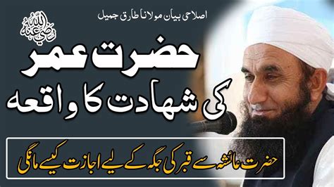 Hazrat Umar Ra Ki Shahadat Maulana Tariq Jameel Emotional Bayan
