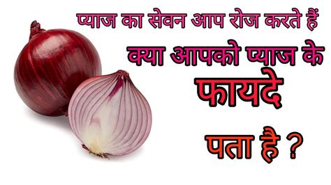 payaj ke sewan se kya hota hai ? - YouTube
