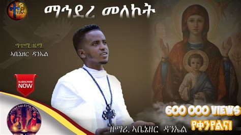 New Eritrean Orthodox Tewahdo Mezmur 2021 ማኅደረመለኮት ዘማሪ ኣቤኔዘር ዳንኤል