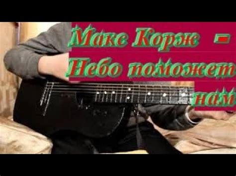 Свет в твоем окне тебе напомнит обо мне.(2 раза). Макс Корж - Небо поможет нам (cover)!!! На гитаре ...