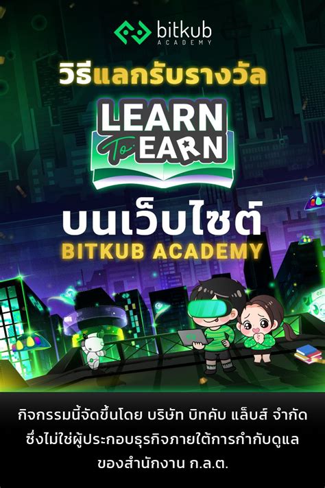 วิธีแลกรับรางวัล Learn To Earn บนเว็บไซต์ Bitkub Academy Bitkub Academy