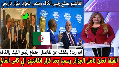 عاجل انفانتينو يصفع الكاف وينتصر للجزائر بقرار تاريجي لن تصدق ماذا قال عن الجزائر youtube