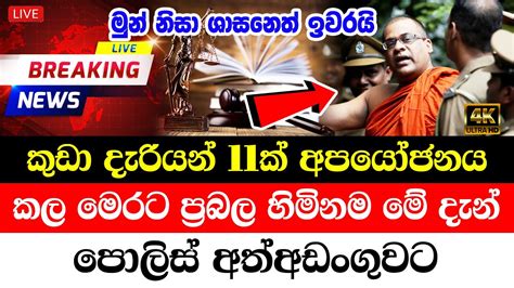 Today Special Sad News Received About Famous Thero Police Ada Derana