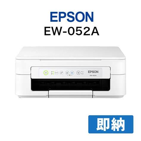 エプソン Epson インクジェットプリンター（カラリオ）colorio Ew 052a ホワイト White 白 A4カラー対応 エプソン
