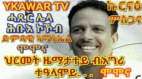 New Bio Eritrean Singer Amanuel Momona ሓጺር ሌላ ኣማኑኤል ሞሞና ሕቡእ ኮኾብ