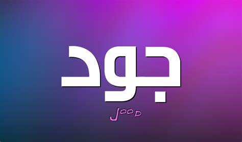 ٣ معنى جود في القاموس المحيط. معنى اسم جود Jood - مجلة المتكتك