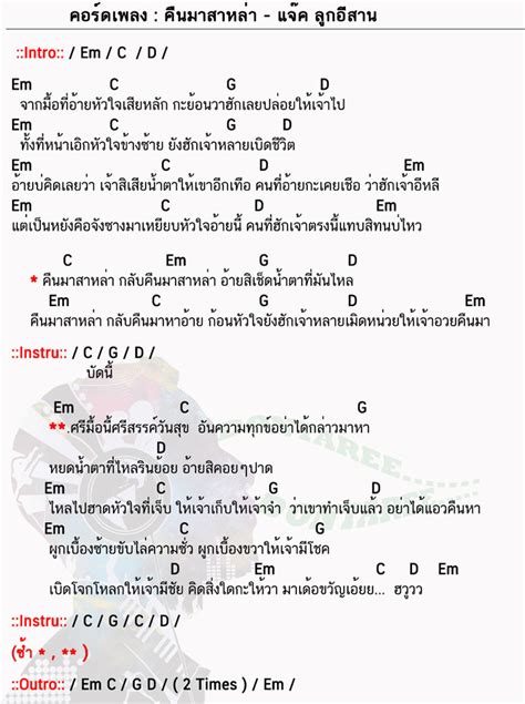 กระต่าย พรรณ นิภา คอร์ด เพลง เจ็บ ส่ํา ฟ้า. คอร์ดเพลง คืนมาสาหล่า - แจ๊คลูกอีสาน | คืนมาสาหล่า คอร์ด ...