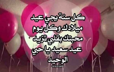 عيد ميلاد سعيد حبيبي كل عام وانت بألف خير يا روحي ربي يخليك ليا يا عمري ونشوفك في أعلى المراتب. تهنئة خواطر عيد ميلاد حبيبي - doted24.blogspot.com