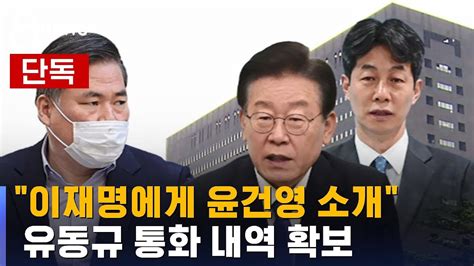 단독 유동규 이재명에게 윤건영 소개 통화 내역 확보 SBS YouTube
