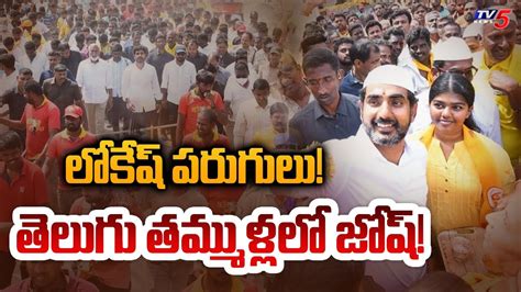 Nara Lokesh Chilling Moment In Yuvagalam Padayatra Tv News Youtube