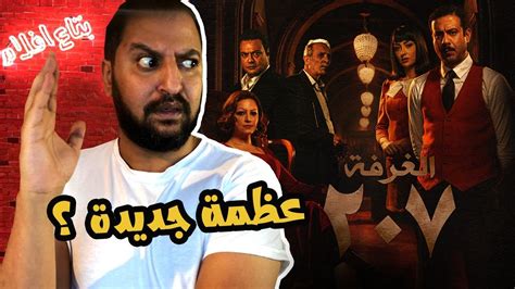 بعد اول حلقة من مسلسل غرفة ٢٠٧ ل محمد فراج و ريهام عبد الغفور قد المتوقع كبداية ؟ 🤷‍♂️ youtube