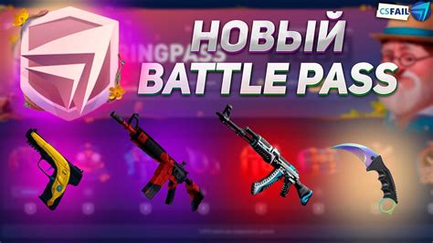 ПРОХОДИМ BATTLE PASS НА CSFAIL НОВОЕ ОБНОВЛЕНИЕ НА КС ФЕЙЛ БАТТЛ ПАС