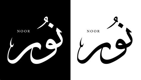 Arabic Calligraphy Name Translated Noor Arabic Letters Alphabet Font Lettering Islamic Logo