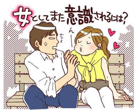 【セックスレス解消法】彼が「女」としてみてくれないまた「女」として意識してもらうには？｜「マイナビウーマン」