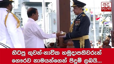 හිටපු ගුවන් නාවික හමුදාපතිවරුන් ගෞරව නාමයන්ගෙන් පිදුම් ලබයි Youtube