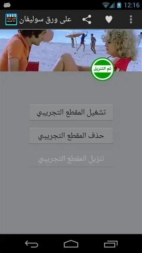 تنزيل افلام عربية للكبار فقط Apk Android App تنزيل مجاني