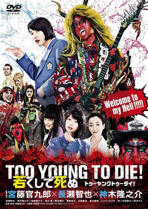 201 035 просмотров 201 тыс. 映画『TOO YOUNG TO DIE!若くして死ぬ』あらすじ・キャスト・感想 ...