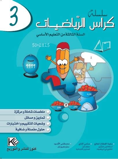للمزيد من دلائل استاذ(ة) الابتدائي اضغط هنا. Cahier mathématique primaire 3ème - 3ème année Primaire ...