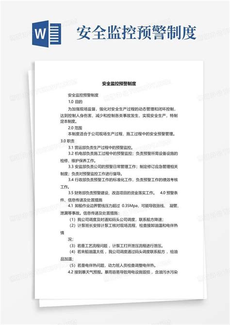 安全监控预警制度word模板下载编号lrbayrzm熊猫办公