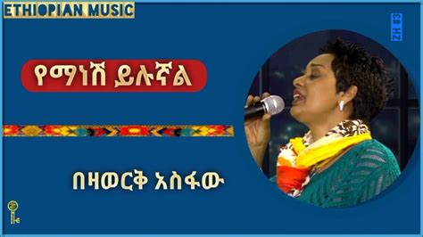 Bezawork Asfaw በዛወርቅ አስፋው Ethiopian Music የማነሽ ይሉኛል Yemanesh