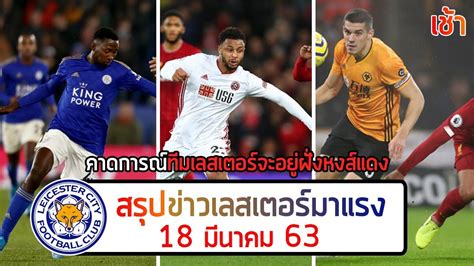'เลสเตอร์' เผยโฉมศูนย์ซ้อม 'ซีเกรฟ' สมบูรณ์แบบลงทุนมหาศาล อลังการ! คาดการณ์ทีมเลสเตอร์จะอยู่ฝั่งหงส์แดง+สรุปข่าวเลสเตอร์ซิตี้ ...