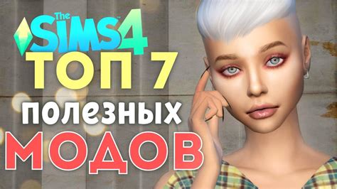 7 КРУТЫХ ПОЛЕЗНЫХ МОДОВ для СИМС 4 моды The Sims 4 Youtube