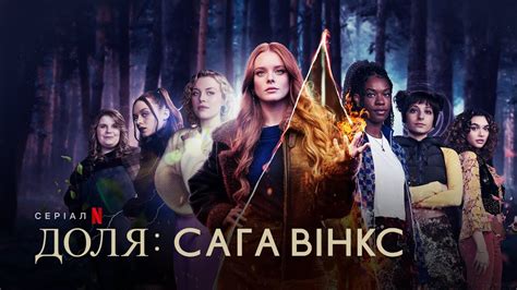 Доля Сага Вінкс Сезон 2 Український тизер Netflix Youtube