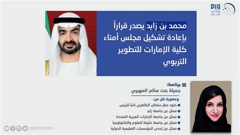 محمد بن زايد يصدر قراراً بإعادة تشكيل مجلس أمناء كلية الإمارات للتطوير التربوي، برئاسة جميلة بنت