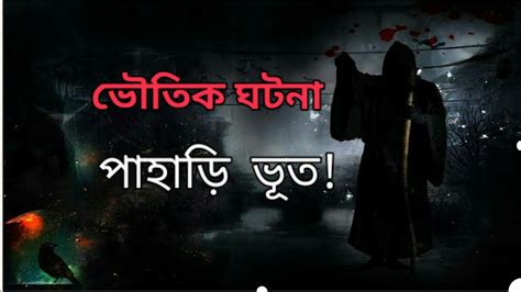 সেরা ভৌতিক ভূতের ঘটনা Real Horror Ghost Story In Bengali 2020