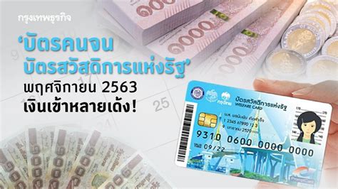 64 เงินเข้าวันไหนบ้าง โดยเดือนกุมภาพันธ์ 2564 นี้ จะมีเงินเราชนะ เข้าบัตรสวัสดิการแห่งรัฐล่าสุดนี้ด้วย แต่จะได้รับเงินเท่าไร โอน. 'บัตรคนจน บัตรสวัสดิการแห่งรัฐ' พฤศจิกายน 2563 เงินเข้า ...