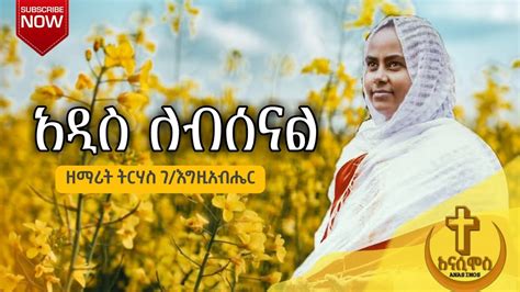 🔴አዲስ ለብሰናል ዘማሪት ትርሃስ ገእግዚአብሔር Ethiopia Orthodox Tewahdo New Year