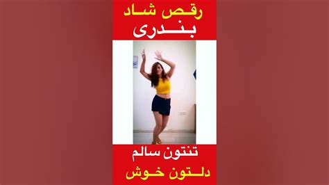 بندری شاد رقص دختر ایرانی با آهنگ بندری Youtube