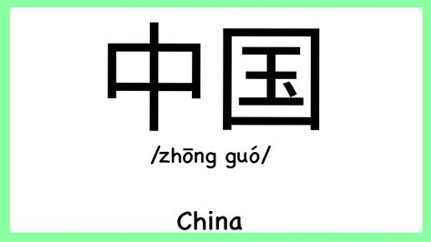 how to pronounce china in chinese how to pronounce 中国 youtube